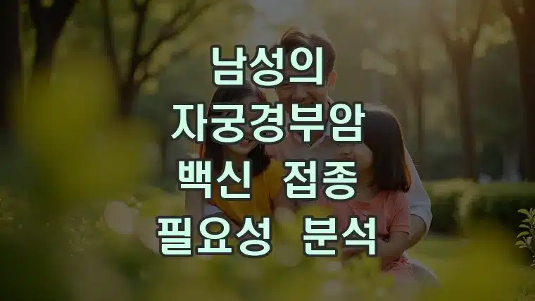 남성의 자궁경부암 백신 접종 필요성 분석