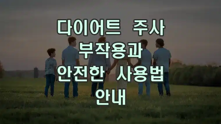 다이어트 주사 부작용과 안전한 사용법 안내