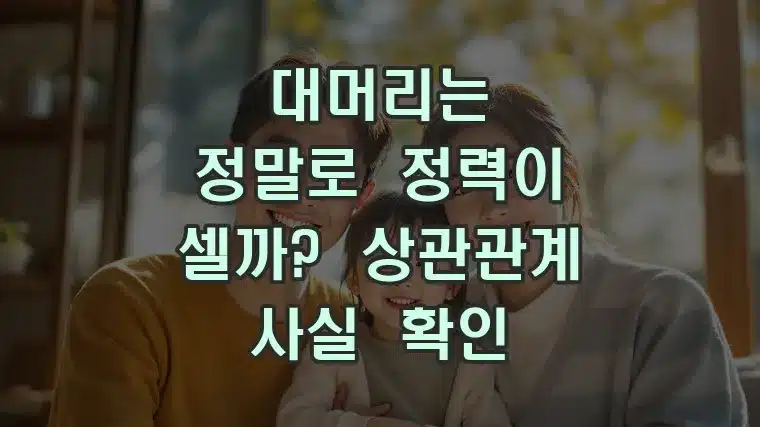 대머리와 정력의 상관관계 사실 확인