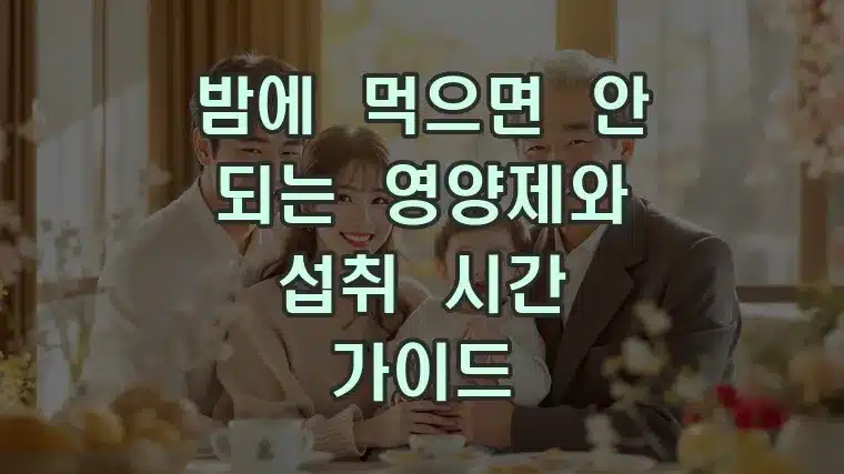 밤에 먹으면 안 되는 영양제와 섭취 시간 가이드