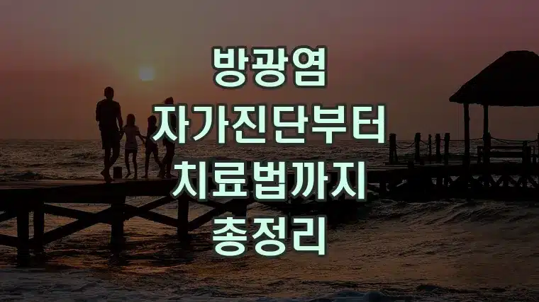 방광염 자가진단부터 치료법까지 총정리