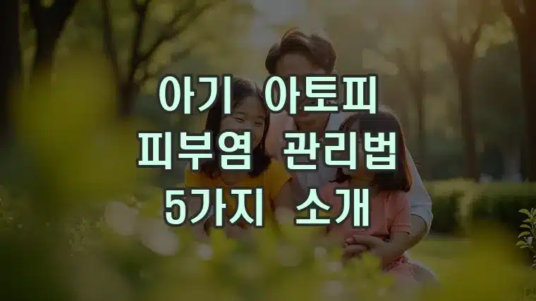아기 아토피 피부염 관리법 5가지 소개
