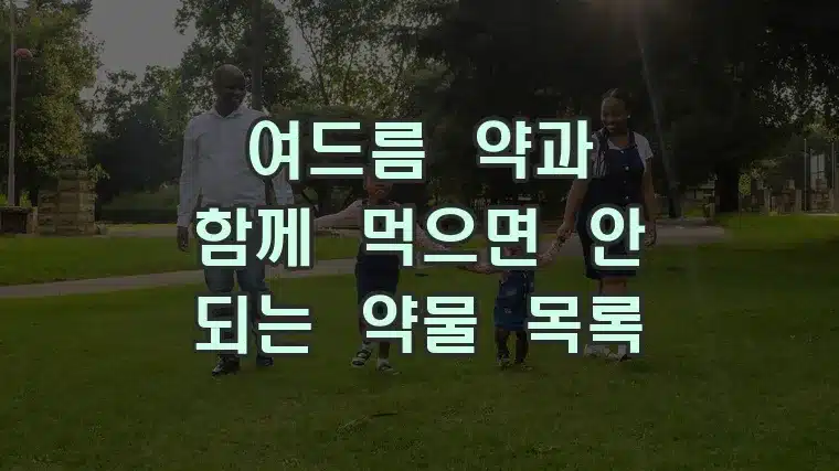 여드름 약과 함께 먹으면 안 되는 약물 목록