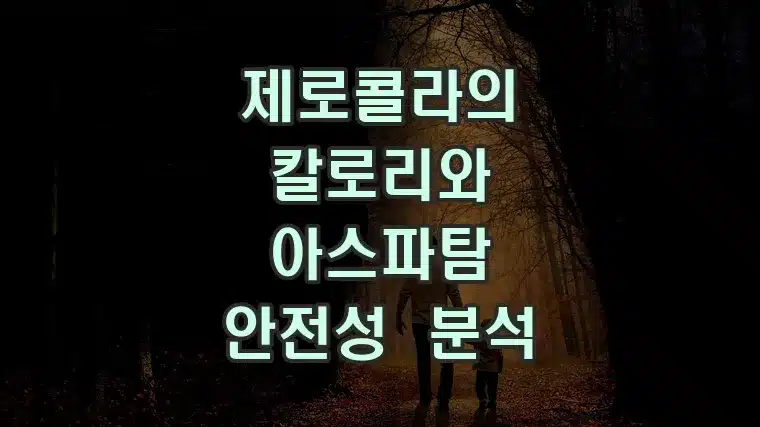 제로콜라의 칼로리와 아스파탐 안전성 분석