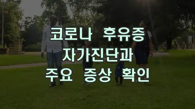 코로나 후유증 자가진단과 주요 증상 확인