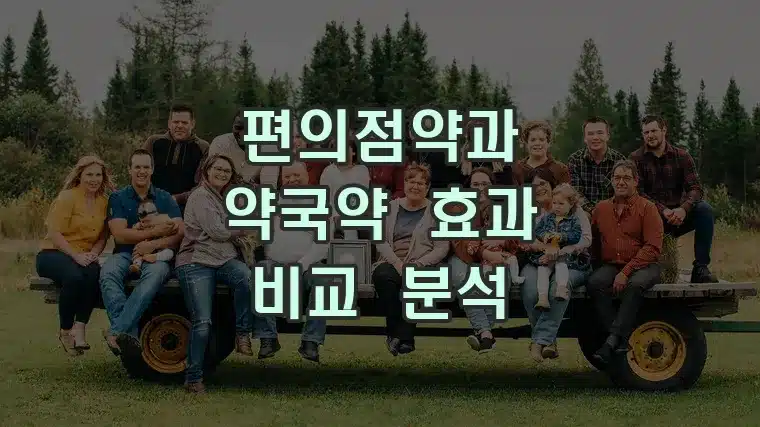 편의점약과 약국약의 효과에 대한 비교 분석