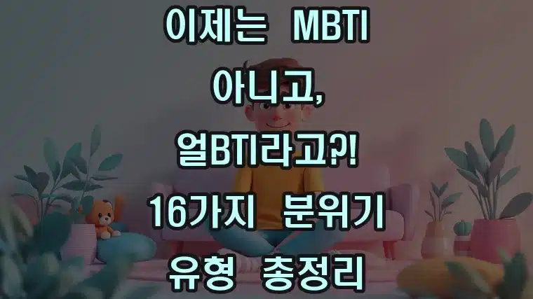 이제는_MBTI_아니고,_얼BTI라고!__16가지_분위기_유형_총정리