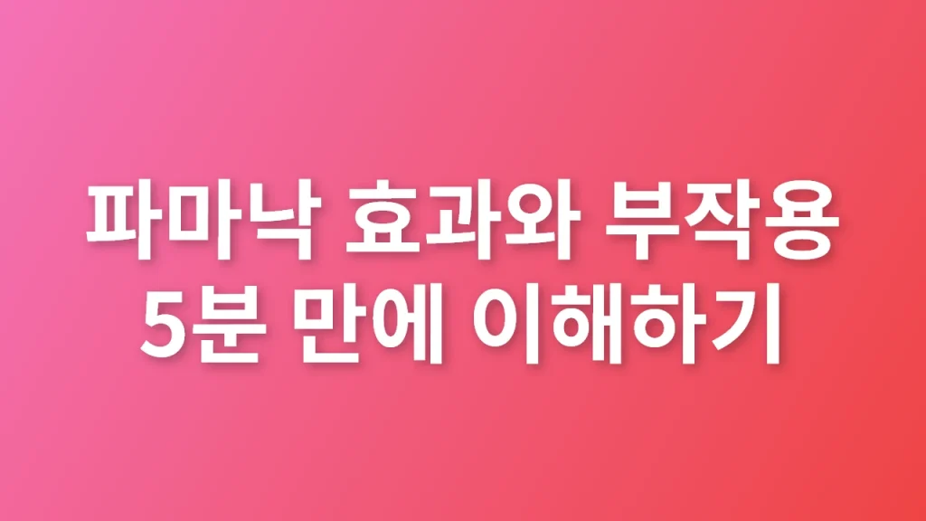 파마낙효과와부작용5분만에이해하기
