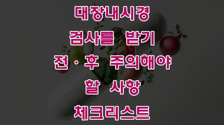대장내시경_검사를_받기_전·후_주의해야_할_사항_체크리스트