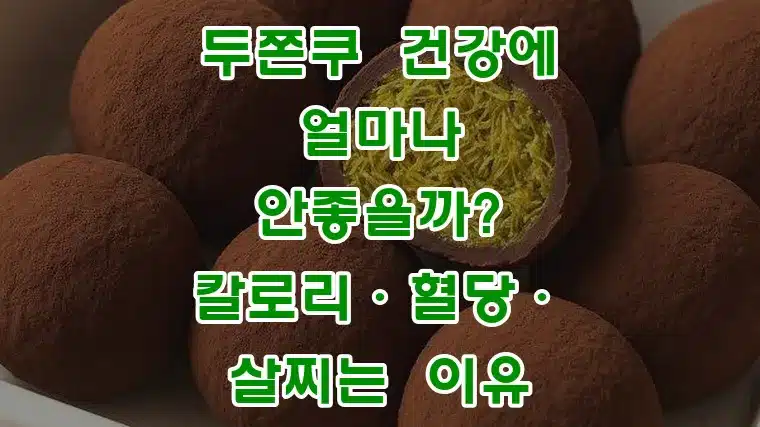 두쫀쿠_건강에_얼마나_안좋을까_칼로리·혈당·_살찌는_이유