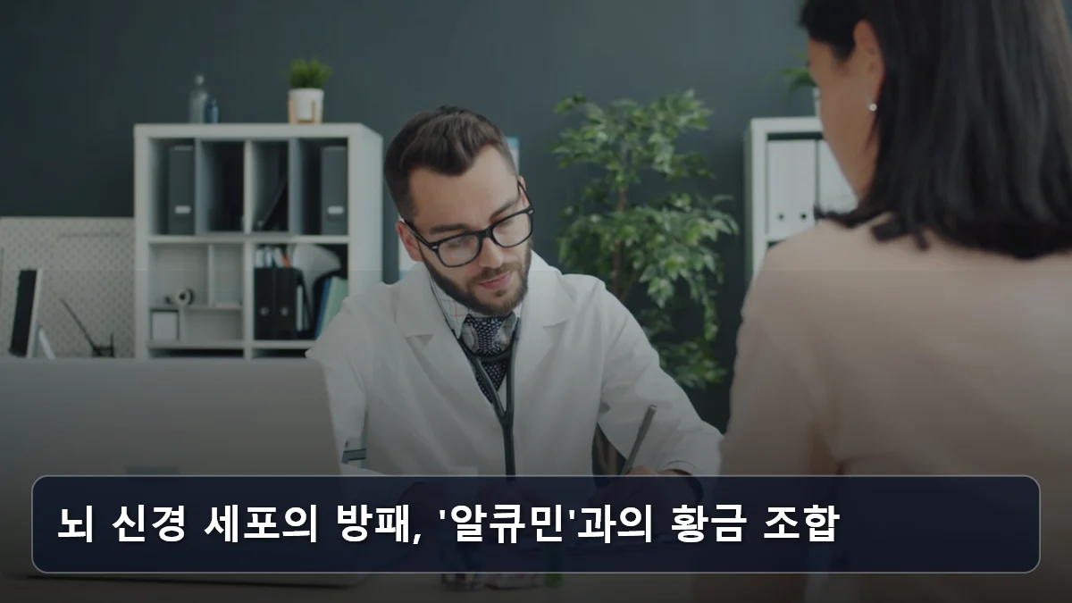 뇌 신경 세포의 방패, '알큐민'과의 황금 조합 관련 이미지