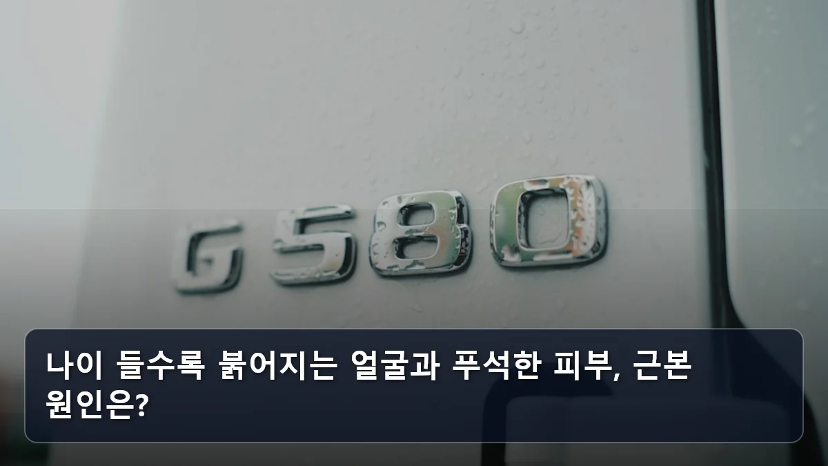 나이 들수록 붉어지는 얼굴과 푸석한 피부, 근본 원인은? 관련 이미지