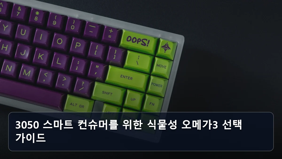 3050 스마트 컨슈머를 위한 식물성 오메가3 선택 가이드 관련 이미지