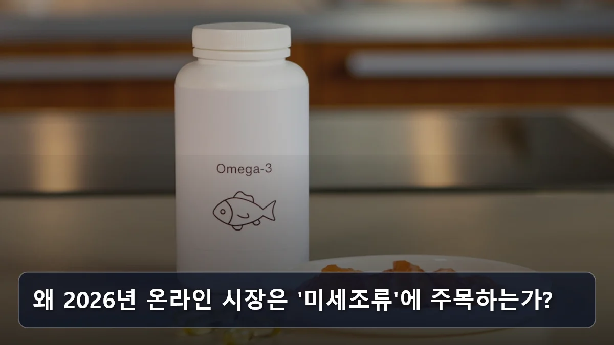 왜 2026년 온라인 시장은 '미세조류'에 주목하는가? 관련 이미지