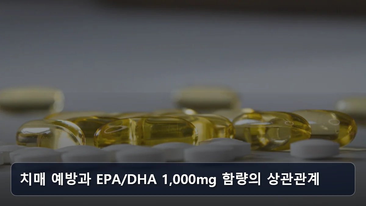 치매 예방과 EPA/DHA 1,000mg 함량의 상관관계 관련 이미지