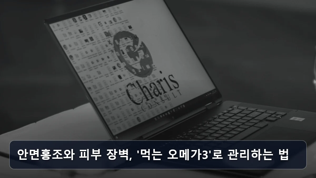 안면홍조와 피부 장벽, '먹는 오메가3'로 관리하는 법 관련 이미지