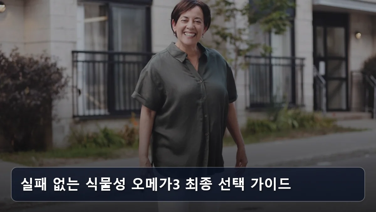 실패 없는 식물성 오메가3 최종 선택 가이드 관련 이미지