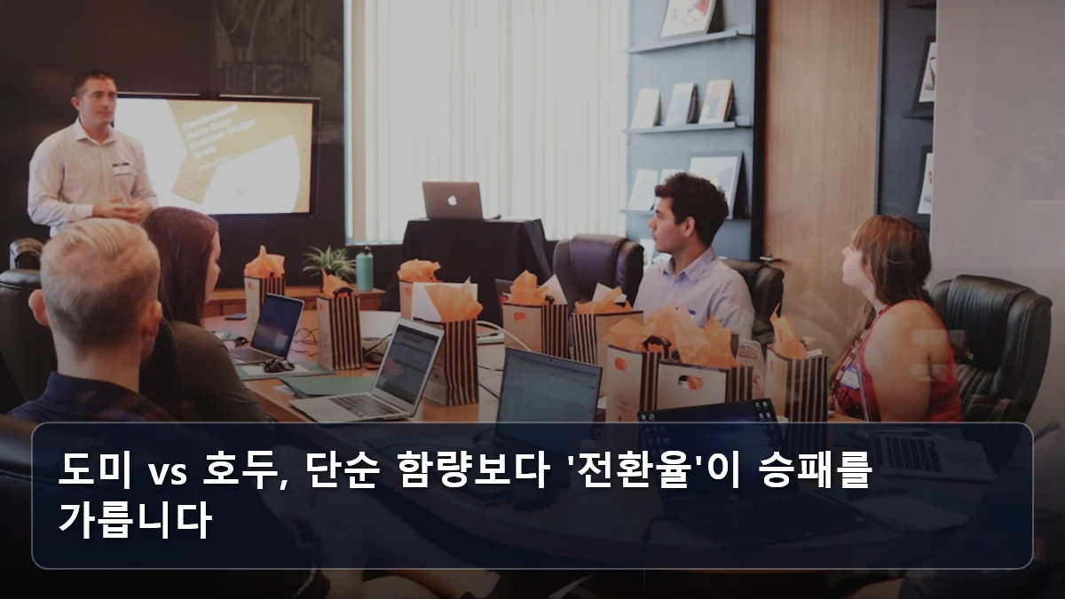 도미 vs 호두, 단순 함량보다 '전환율'이 승패를 가릅니다 관련 이미지