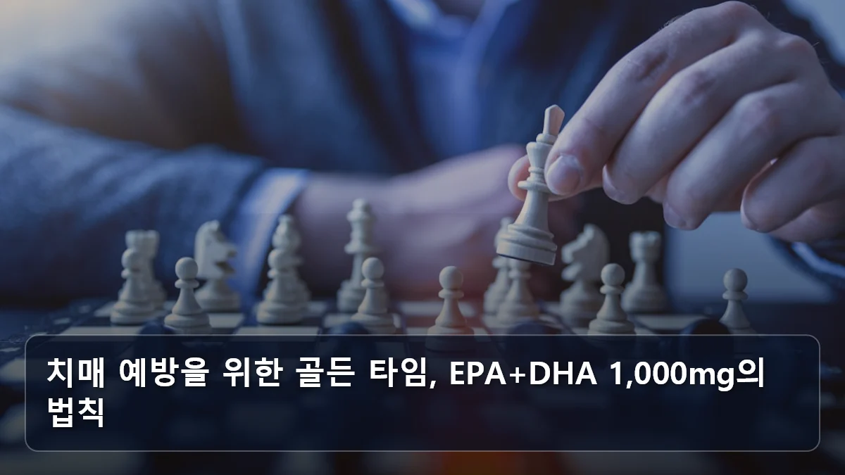 치매 예방을 위한 골든 타임, EPA+DHA 1,000mg의 법칙 관련 이미지