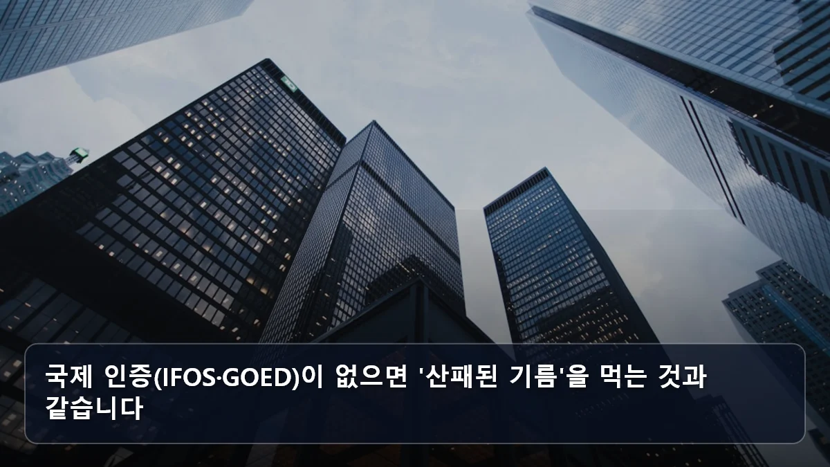 국제 인증(IFOS·GOED)이 없으면 '산패된 기름'을 먹는 것과 같습니다 관련 이미지