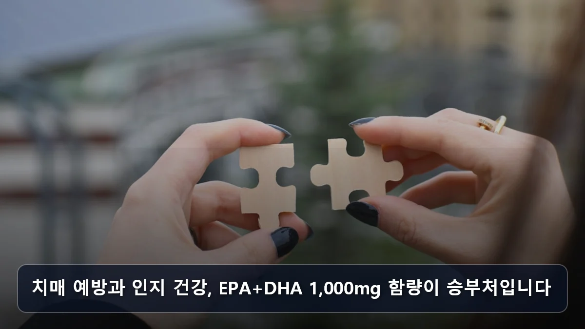 치매 예방과 인지 건강, EPA+DHA 1,000mg 함량이 승부처입니다 관련 이미지