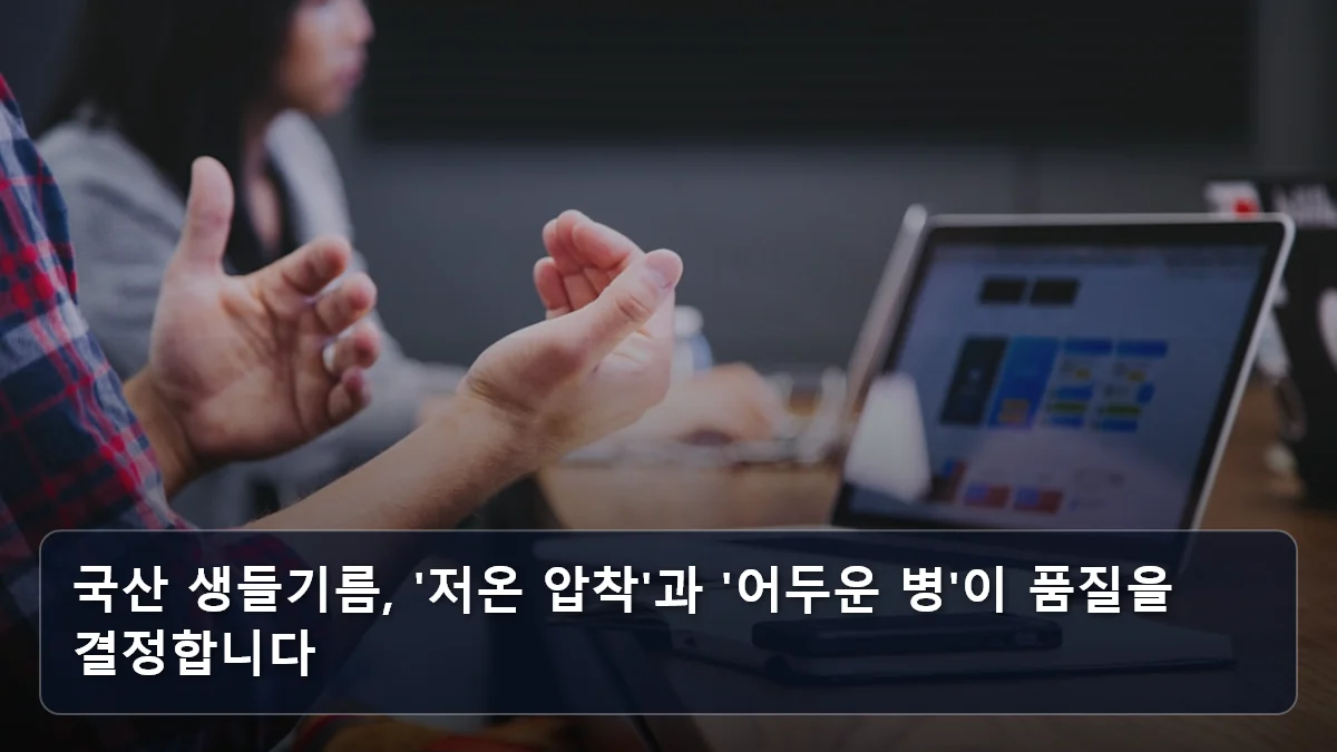 국산 생들기름, '저온 압착'과 '어두운 병'이 품질을 결정합니다 관련 이미지