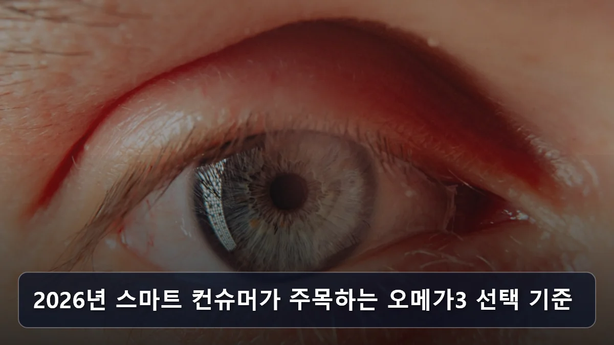 2026년 스마트 컨슈머가 주목하는 오메가3 선택 기준 관련 이미지