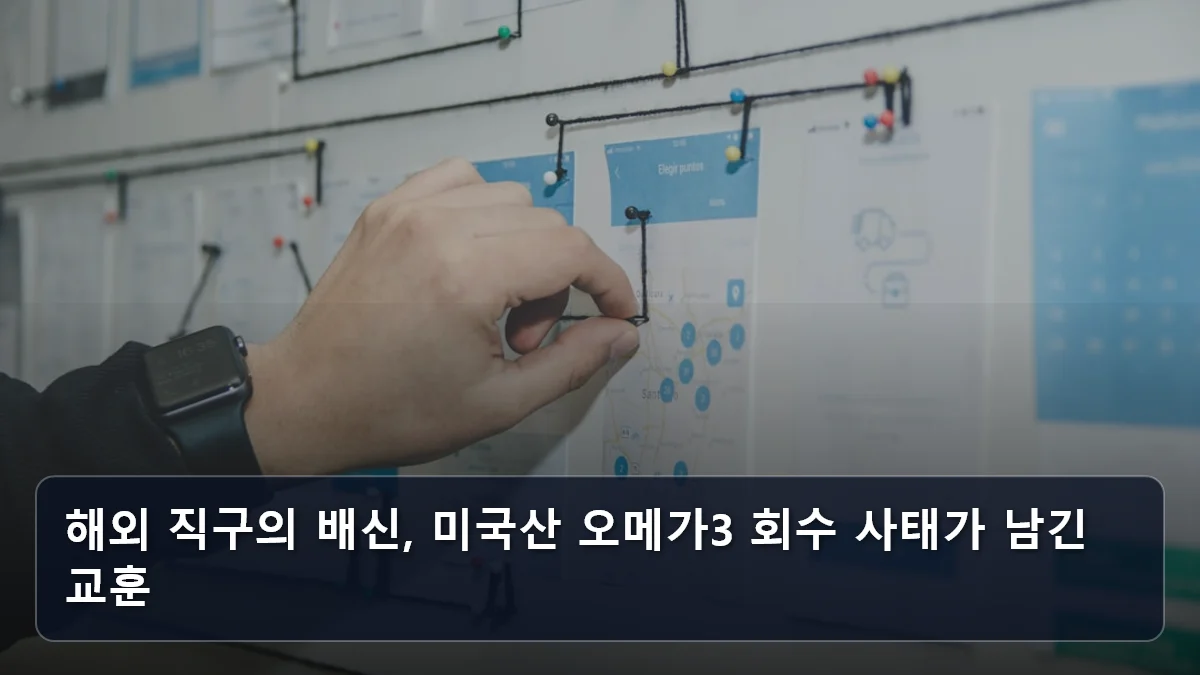 해외 직구의 배신, 미국산 오메가3 회수 사태가 남긴 교훈 관련 이미지