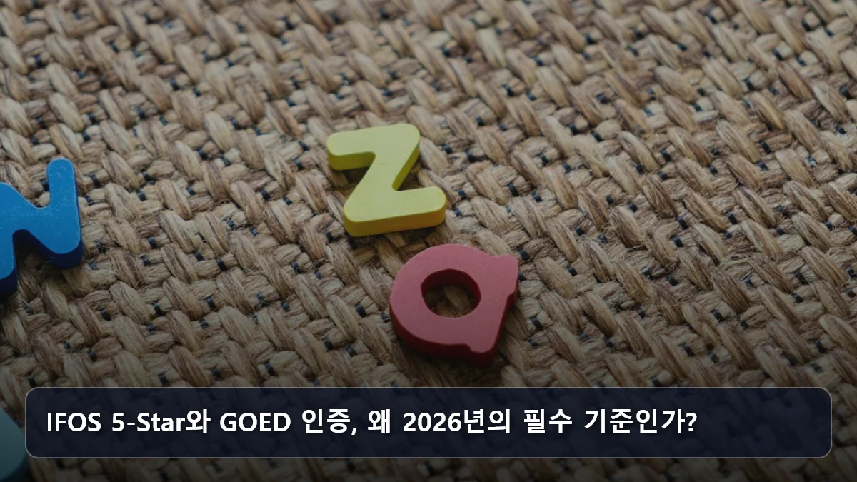 IFOS 5-Star와 GOED 인증, 왜 2026년의 필수 기준인가? 관련 이미지