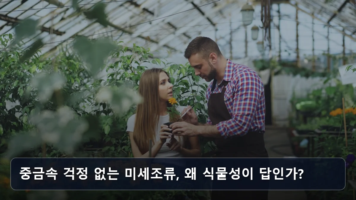 중금속 걱정 없는 미세조류, 왜 식물성이 답인가? 관련 이미지