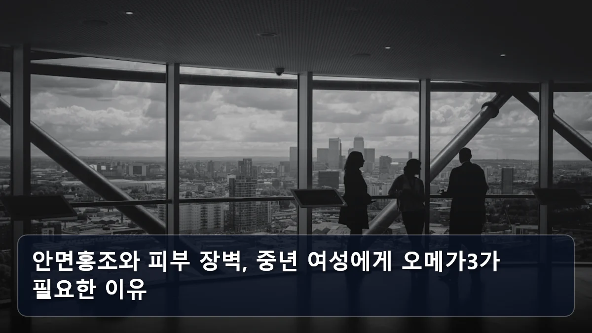 안면홍조와 피부 장벽, 중년 여성에게 오메가3가 필요한 이유 관련 이미지
