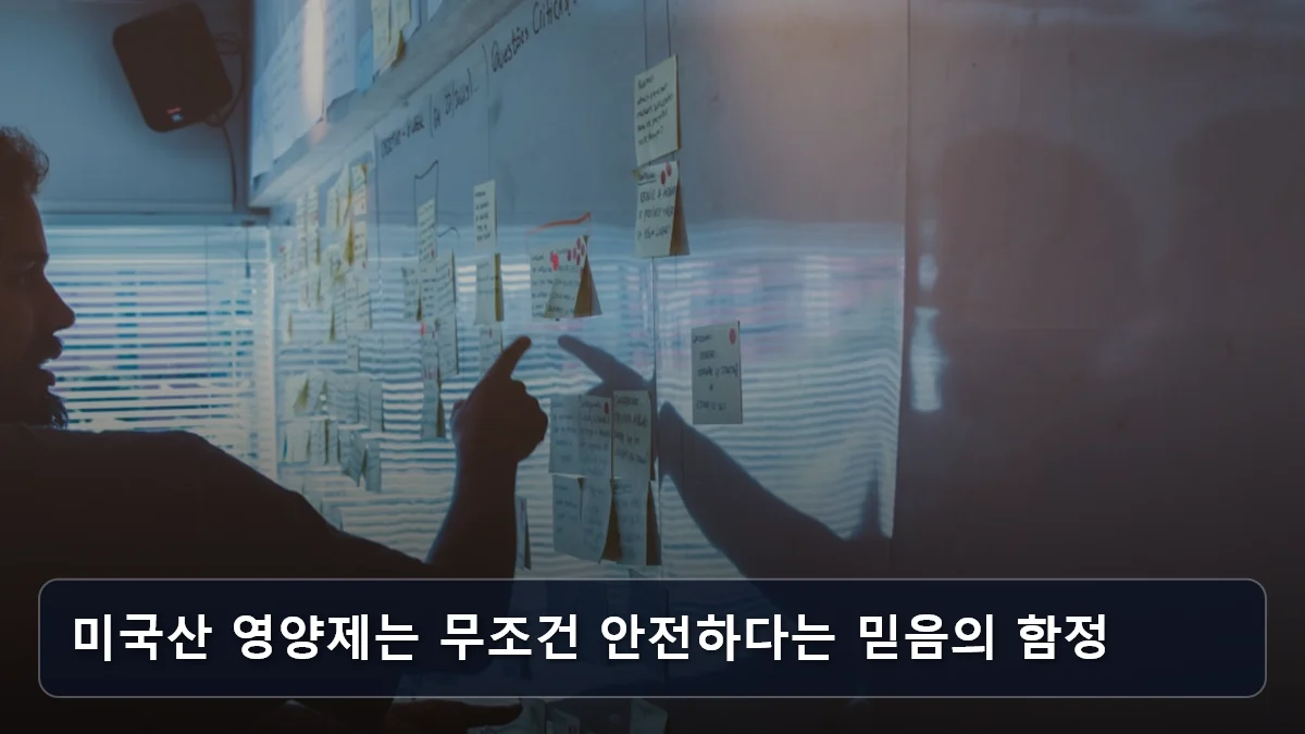 미국산 영양제는 무조건 안전하다는 믿음의 함정 관련 이미지