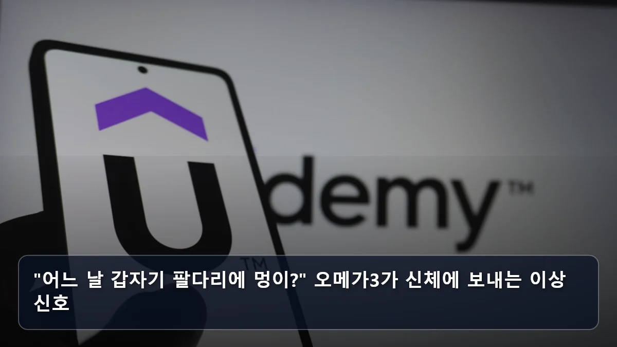 "어느 날 갑자기 팔다리에 멍이?" 오메가3가 신체에 보내는 이상 신호 관련 이미지