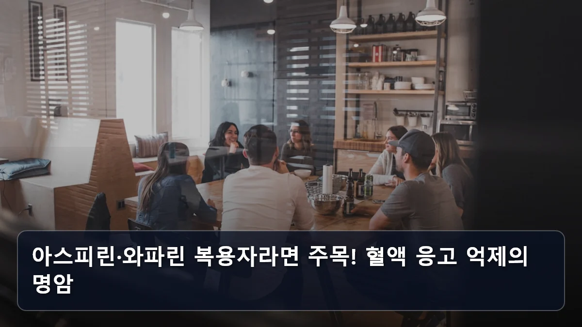 아스피린·와파린 복용자라면 주목! 혈액 응고 억제의 명암 관련 이미지
