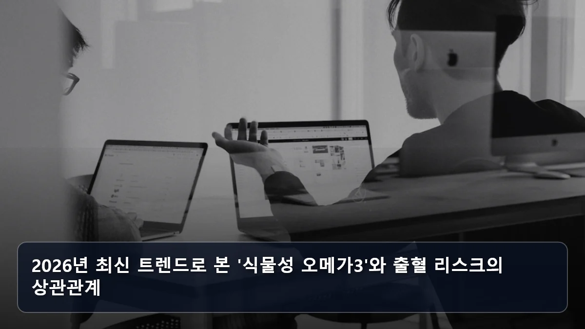 2026년 최신 트렌드로 본 '식물성 오메가3'와 출혈 리스크의 상관관계 관련 이미지