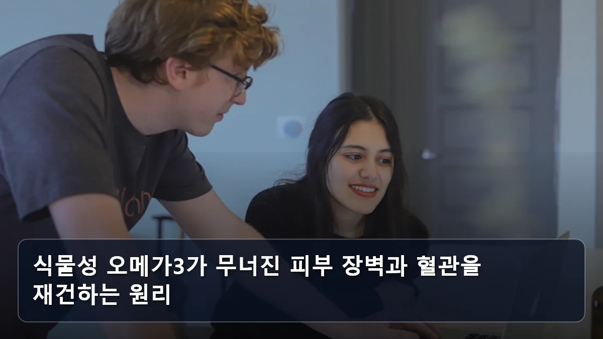 식물성 오메가3가 무너진 피부 장벽과 혈관을 재건하는 원리 관련 이미지