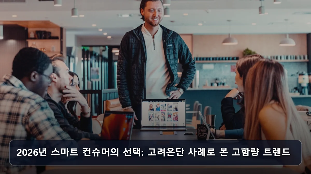 2026년 스마트 컨슈머의 선택: 고려은단 사례로 본 고함량 트렌드 관련 이미지