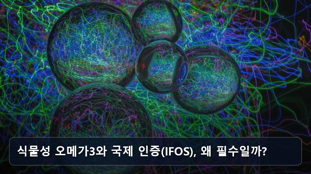 식물성 오메가3와 국제 인증(IFOS), 왜 필수일까? 관련 이미지