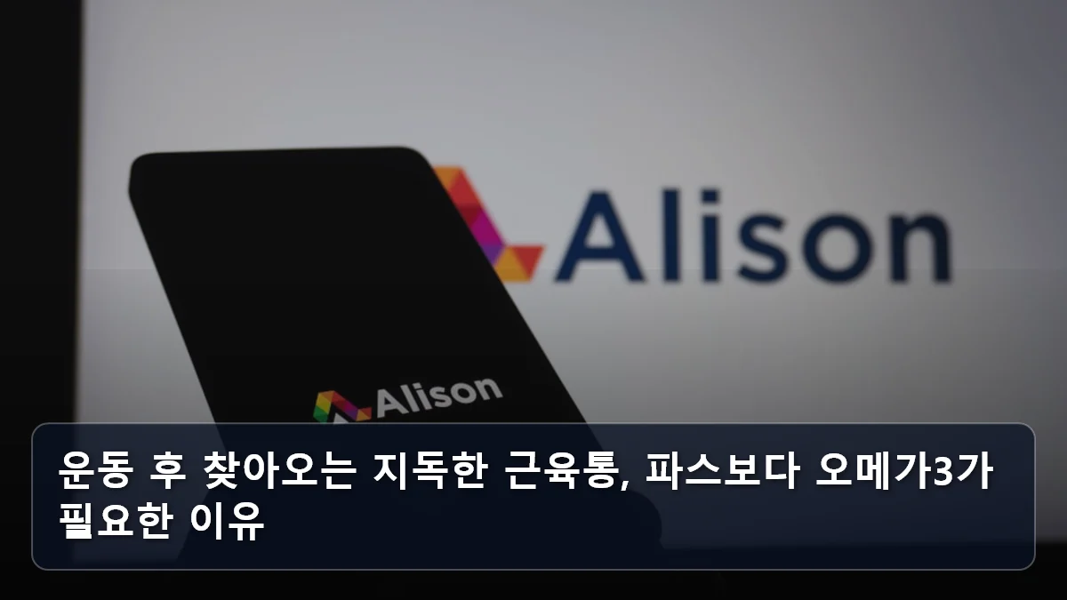 운동 후 찾아오는 지독한 근육통, 파스보다 오메가3가 필요한 이유 관련 이미지