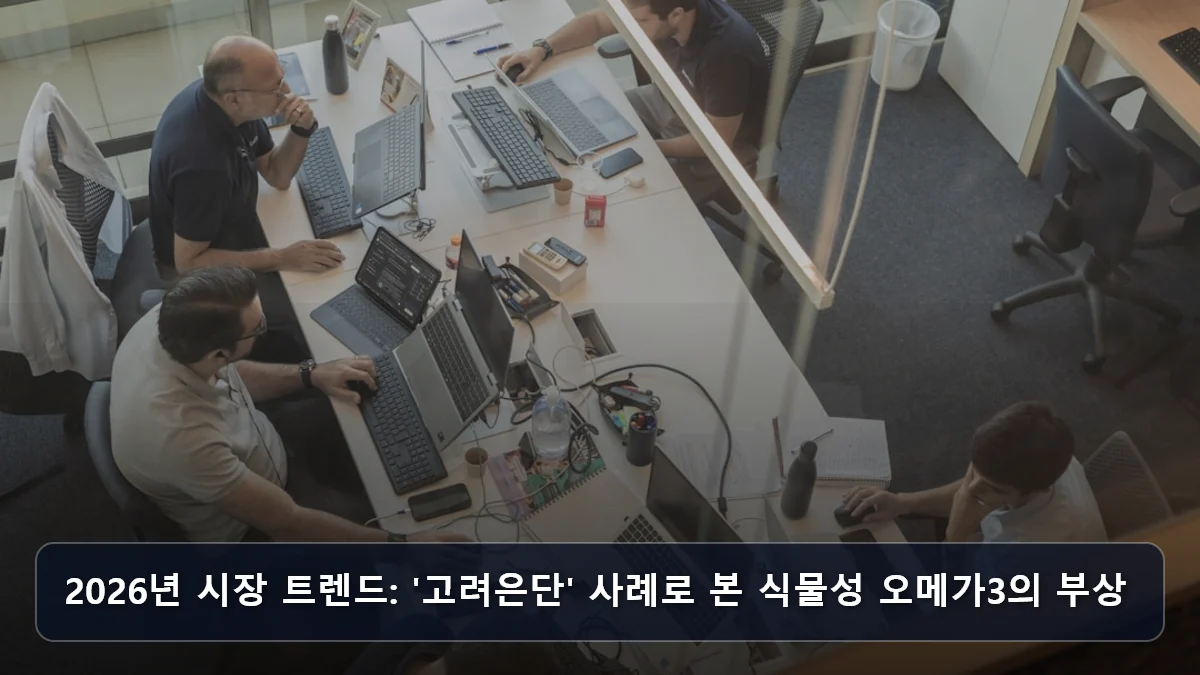 2026년 시장 트렌드: '고려은단' 사례로 본 식물성 오메가3의 부상 관련 이미지