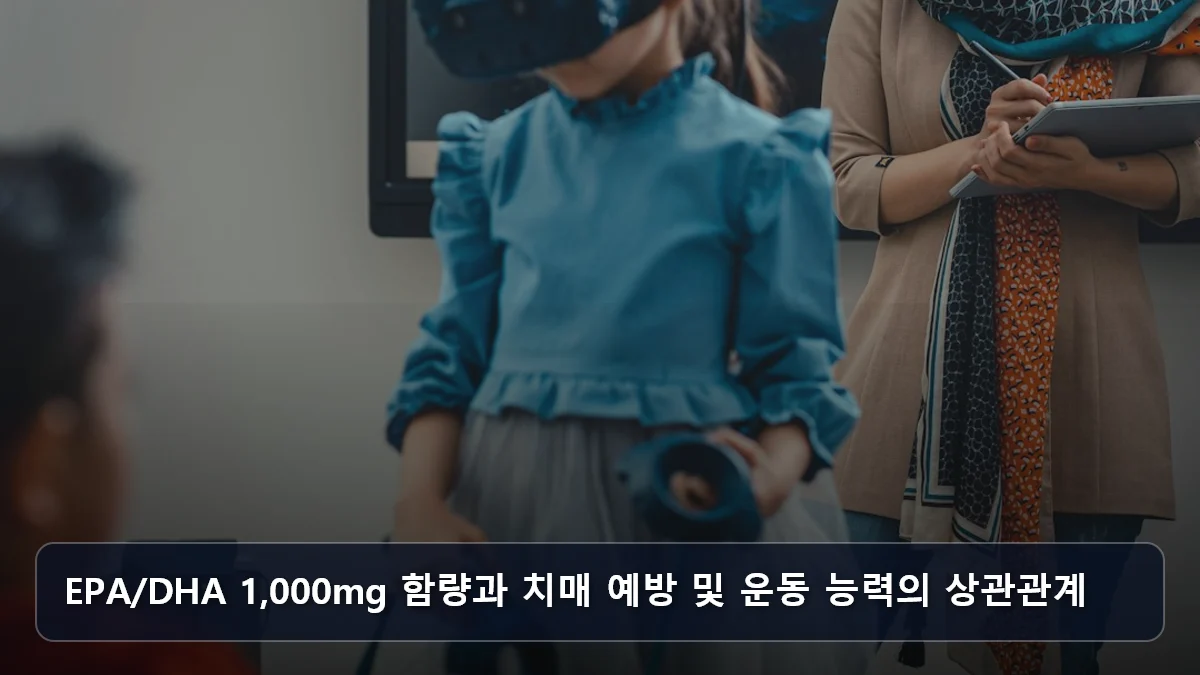 EPA/DHA 1,000mg 함량과 치매 예방 및 운동 능력의 상관관계 관련 이미지