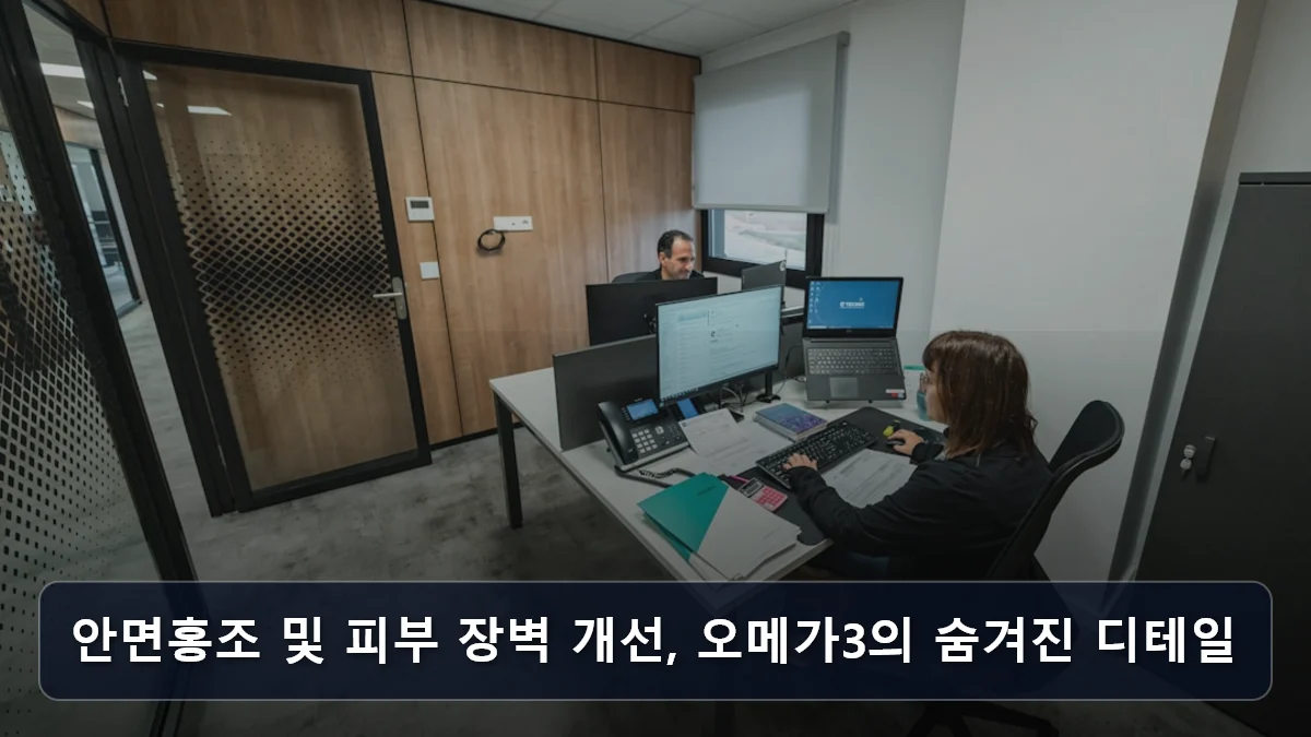 안면홍조 및 피부 장벽 개선, 오메가3의 숨겨진 디테일 관련 이미지
