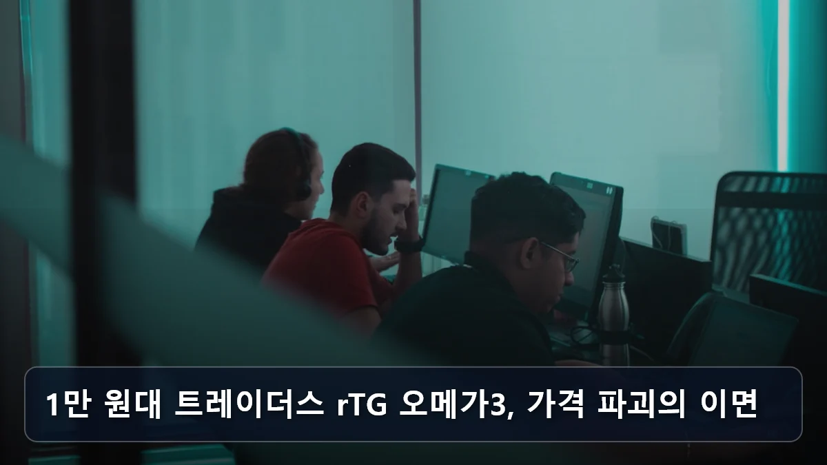 1만 원대 트레이더스 rTG 오메가3, 가격 파괴의 이면 관련 이미지