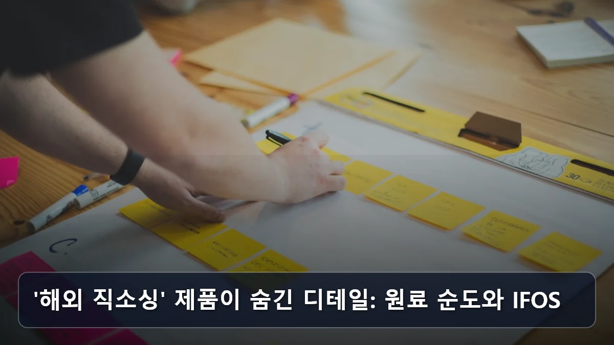 '해외 직소싱' 제품이 숨긴 디테일: 원료 순도와 IFOS 관련 이미지