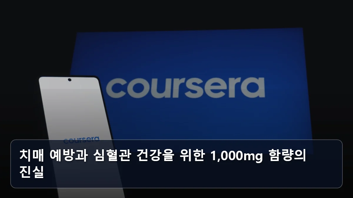 치매 예방과 심혈관 건강을 위한 1,000mg 함량의 진실 관련 이미지