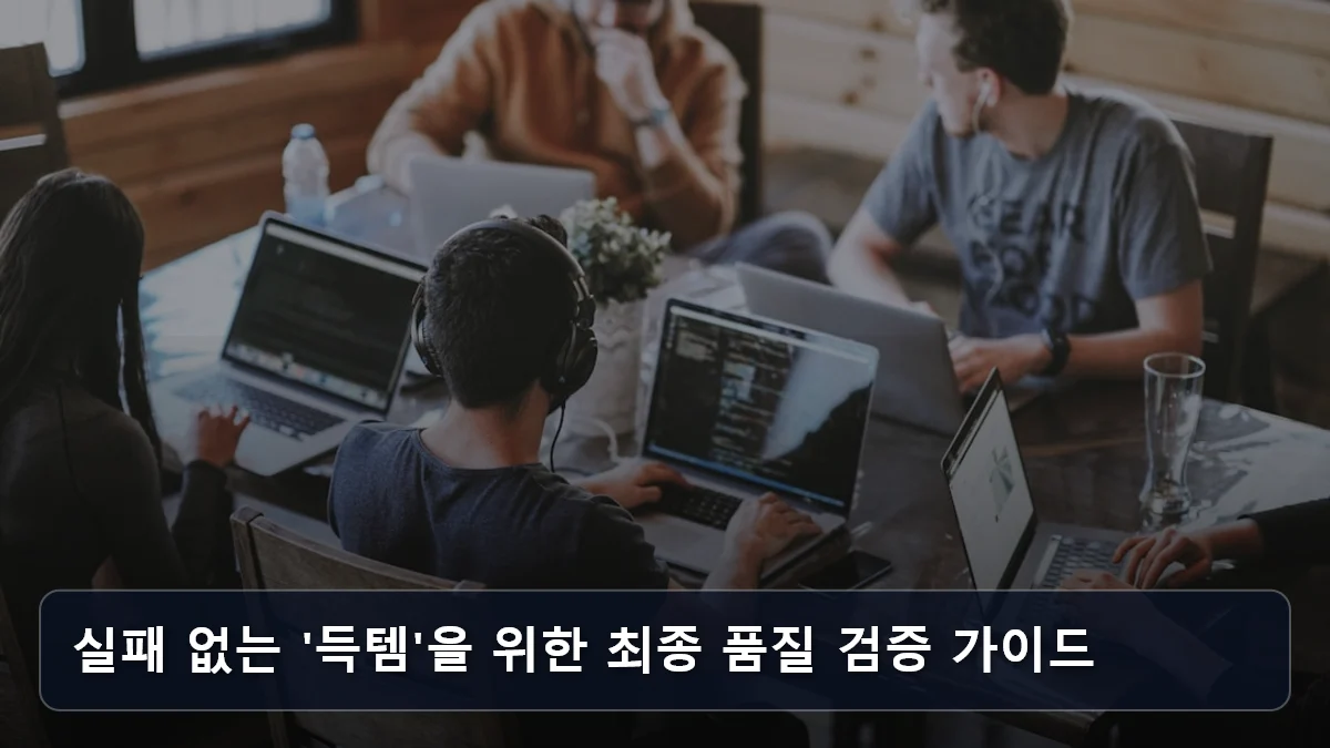 실패 없는 '득템'을 위한 최종 품질 검증 가이드 관련 이미지