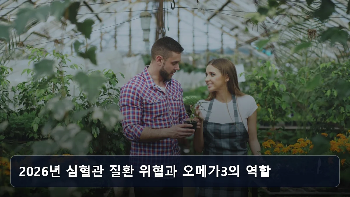 2026년 심혈관 질환 위협과 오메가3의 역할 관련 이미지