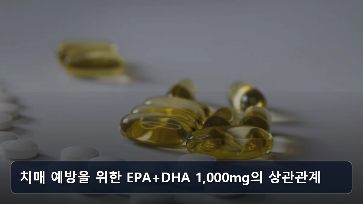 치매 예방을 위한 EPA+DHA 1,000mg의 상관관계 관련 이미지