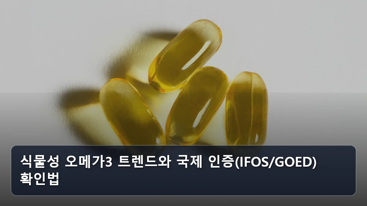 식물성 오메가3 트렌드와 국제 인증(IFOS/GOED) 확인법 관련 이미지