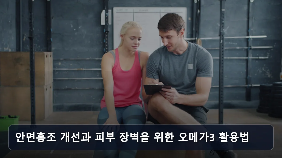 안면홍조 개선과 피부 장벽을 위한 오메가3 활용법 관련 이미지